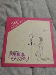 レコードシート ザ・タイガース ジュリー 天地創造ものがたり アダムとイブ ジュリーをかこんでザ・タイガース 昭和歌謡 昭和レトロ 