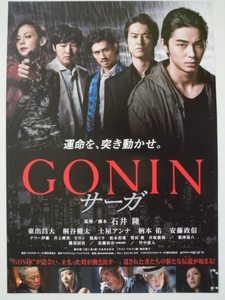 映画チラシ「GONIN サーガ」桐谷健太