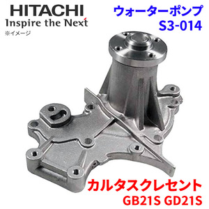 カルタスクレセント GB21S GD21S スズキ ウォーターポンプ S3-014 日立製 HITACHI 日立ウォーターポンプ