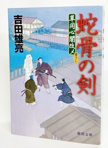 蛇骨の剣 草同心闇改メ/吉田雄亮 (著)/徳間文庫