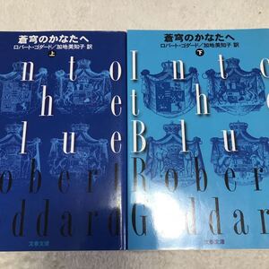 蒼穹のかなたへ　上下巻　ロバート・ゴダード　文春文庫　鬼才が展開するゴシック・ロマン