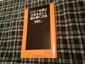 ＦＡＣＴを基に日本を正しく読み解く方法 （扶桑社新書　３２８） 高橋洋一／著