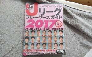 ★（最終出品）Ｊリーグプレーヤーズガイド2017　エルゴラッソ★