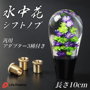 水中花 シフトノブ 汎用 15cm 150mm 当時物 トラック野郎 旧車 街道レーサー デコトラ ハコスカ 日野 ロング パープル クリスタル 緑 紫