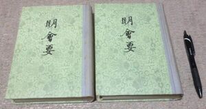 明会要　上冊・下冊　[清]　龍文彬　撰　中華書局出版　明會要　竜文彬　□