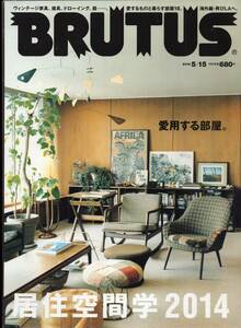 雑誌BRUTUS/ブルータス 777(2014.5/15)★居住空間学2014/ヴィンテージ家具/建具/ドローイング/器…愛するものと暮らす部屋18。/海外篇 LA★