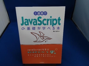 1週間でJavaScriptの基礎が学べる本 亀田健司