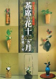 茶席の花十二カ月 稽古場の花と道具組/菅田健三(著者)