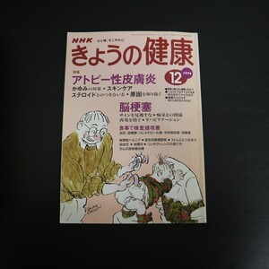 特2 51539 / NHKテキスト きょうの健康 1996年12月号 アトピー性皮膚炎 ステロイドとのつき合い方 脳梗塞 食事で検査値改善 ストレス