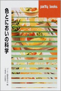 色とにおいの科学 (パリティブックス) 