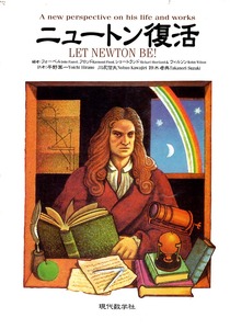 《ニュートン復活 LET NEWTON BE! 》 A new perspective on his life and works 現代数学社