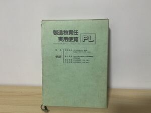 製造物責任(PL)実用便覧