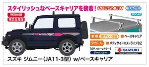 ★予約品★ハセガワ 20744 1/24 スズキ ジムニー（JA11-3型） w/ベースキャリア 発売日2025年03月30日ごろ