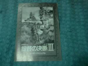 ※説明書のみ 即決 Windows版 提督の決断Ⅲの説明書(ユーザーズマニュアル) 