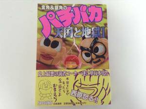 ゲッツ板谷 金角&銀角のパチバカ天国と地獄1 1994年10月15日発行 帯付 新品同様品