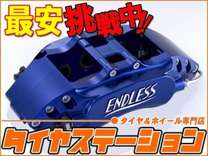 激安◎ENDLESS（エンドレス）　ブレーキキャリパー チビロク・フロントのみ（品番：EEZ5XG6GTI）　フォルクスワーゲン ゴルフ6　GTI