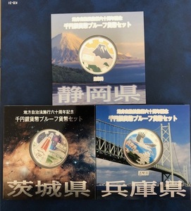 記念硬貨 地方自治法施行60周年記念 1000円銀貨 静岡・茨城・兵庫　造幣局 純銀製 千円銀貨幣プルーフ貨幣セット 3点 まとめ 