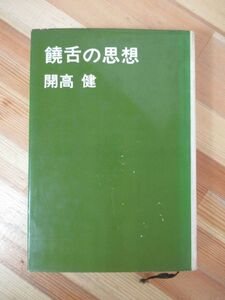 D67●開高健 饒舌の思想 全エッセイ 昭和41年2版 講談社 裸の王様:芥川賞 ベトナム戦記 もっと遠く！玉、砕ける 耳の物語 輝ける闇 230224