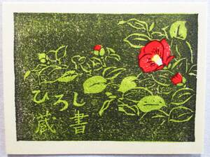 【真作】■蔵書票・木版画■作家：種池博●仮題：1990年蔵書票「椿」、ばれんの会