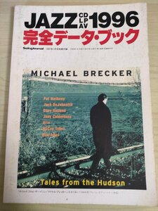 スイングジャーナル/Swing Journal JAZZ CD.LP.AV 1996 完全データ・ブック 1997.1 別冊付録/マイケル・ブレッカー/ジャズ/雑誌/B3224902