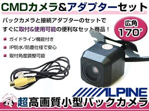 高品質 バックカメラ & 入力変換アダプタ セット アルパイン X8V/X9V 2016年モデル リアカメラ ガイドライン有り 汎用