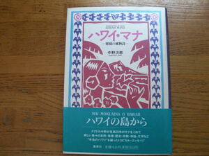 ●中野次郎★ハワイ・マナ 楽園の風物詩＊集英社 初版(帯・単行本) 送料\210