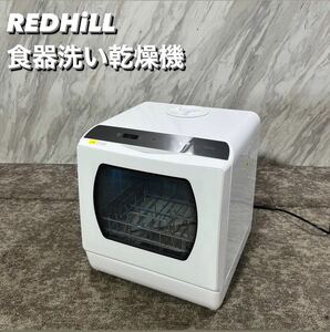 REDHiLL 食器洗い乾燥機 dwd001 2022年製 家電 U038