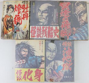 S◇中古品◇古い漫画 月宮よしと 5冊セット 怪談シリーズ2/3/4/6/7 トップ社 牡丹燈籠/怪談残酷史/冥途の飛脚/怪談化身/怪談油地獄