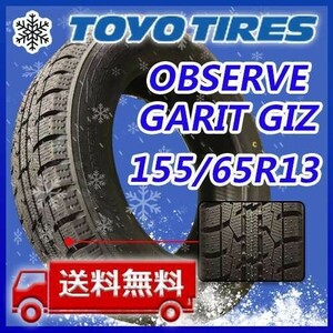 【送料無料】2022年製 新品 トーヨー 155/65R13 73Q OBSERVE GARIT GIZ スタッドレスタイヤ4本 即日出荷出来ます！TGI-28