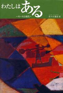 ●わたしはある―モーセと現代 佐々木勝彦