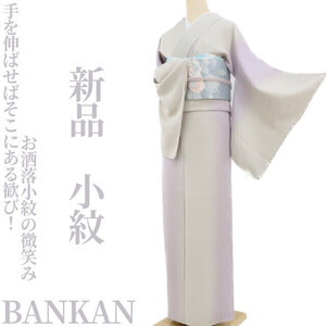 tomihisa 新品 BANKAN 着物“手を伸ばせばそこにある歓び！お洒落小紋の微笑み”正絹 仕付け糸付 小紋 3324