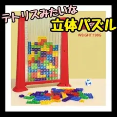 ♡知育❤ブリックブロック テトリス 立体パズル 知育玩具 高齢者 パズル O03