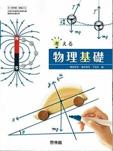 [A12141163]考える物理基礎【61啓林館】文部科学省検定済教科書 高等学校理科用【物基316】