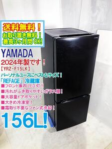 送料無料★2024年製★極上超美品 中古★YAMADA 156L 「REFAGE」汚れがふき取りやすいガラス棚!フロント庫内LED灯！冷蔵庫【YRZ-F15LK】EDO4