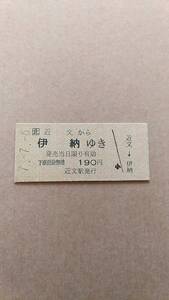 JR北海道　函館本線　近文から伊納ゆき　190円　近文駅発行