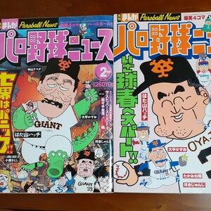 月刊まんがパロ野球ニュース ２冊セット はた山ハッチ 河合じゅんじ 中山ラマダ 竹書房