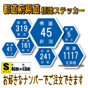 ▼県道標識ステッカー 4cmサイズ 1枚●選べる都道府県と数字☆耐水シール 道路 看板 お気に入りの国道マークを！車 バイク☆都道 府道 道道