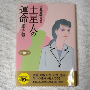 六星占術による土星人の運命〈平成19年版〉 (ワニ文庫) 細木 数子 9784584308349