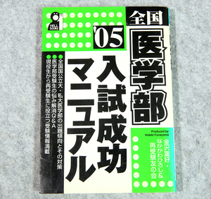 ☆全国医学部入試成功マニュアル 