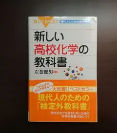 新しい高校化学の教科書