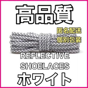 リフレクティブシューレース/丸紐 (120cm)/YEEZY BOOST光る靴紐 4009998776