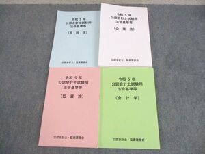 XK12-039 公認会計士・監査審査会 公認会計士試験用 法令基準等 2023年合格目標 全て書き込みなし 計4冊 ☆ 068M4D