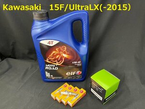 《OIL-KAW-KIT-003E》ELF KAWASAKI Ultra/STX-12F/15F(-2015) 10W-40 オイルメンテナンスセット