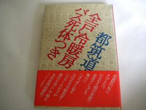 レア 都筑道夫さん「全戸冷暖房バス死体つき」初版 帯付 1978年 未読 追跡できる発送方法で発送