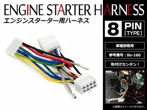 メール便無料 トヨタ スプリンタートレノ E11#系 H7.5～H12.8 コムテック エンジンスターターハーネス Be-160互換