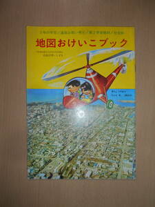 57年前の小学校3年生社会科教材～地図おけいこブック