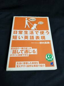 ベレ出版　日常生活で使う短い英語表現　英会話の一番の楽しみ「話して通じる」がすぐに体験できる