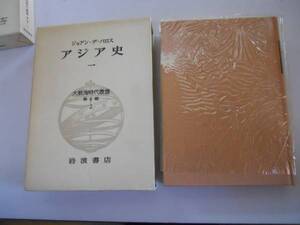 ●アジア史●1●ジョアンデバロス●航海時代叢書●2-2●即決