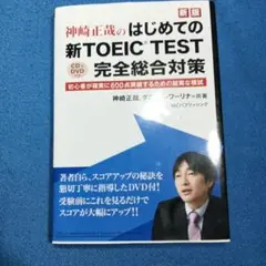 はじめての新TOEIC TEST完全総合対策 初心者が確実に600点突破するた…