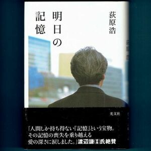 ◆送料込◆ 山本周五郎賞受賞『明日の記憶』直木賞作家・荻原浩（初版・元帯）◆ 本屋大賞２位 / 映画原作（319）